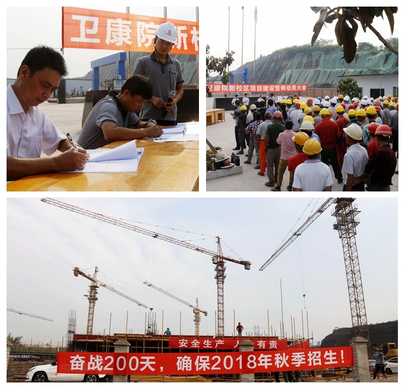 奮戰(zhàn)200天，確保2018年秋季招生 公司衛(wèi)康院工程項目建設(shè)者誓師集體表決心