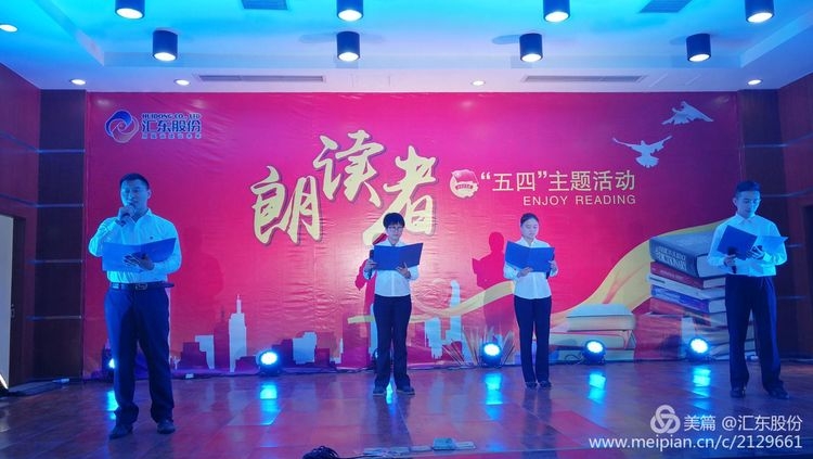 讀書分享 歡慶節日——匯東股份2017“五四”青年主題活動朗讀者圓滿落幕