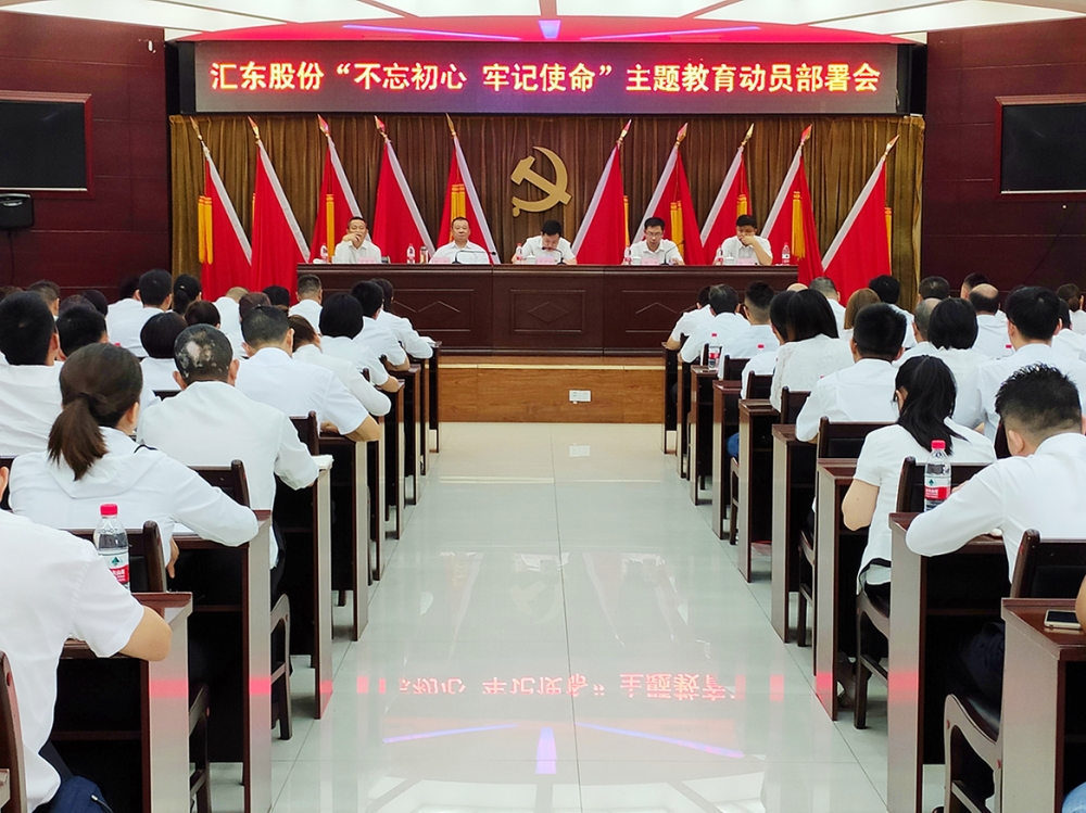 匯東股份召開“不忘初心、牢記使命” 主題教育工作動員部署會