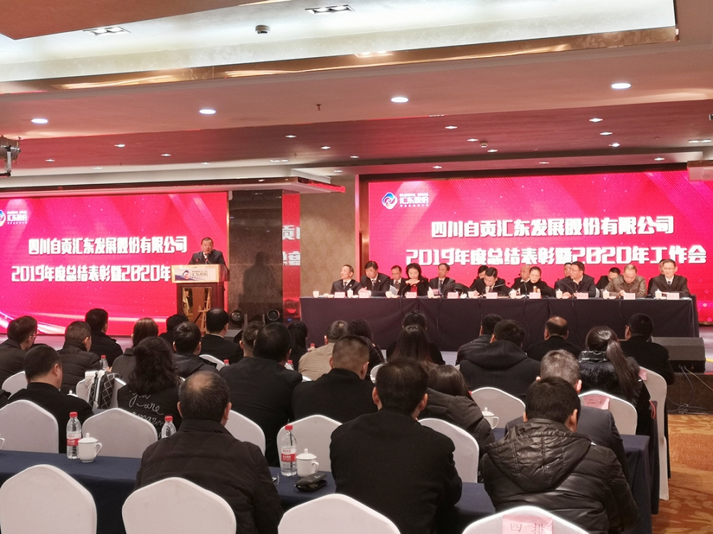 匯東股份2019年度總結表彰暨2020年工作會