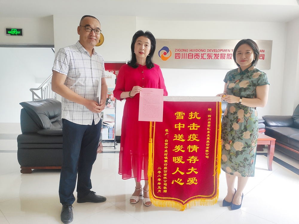 抗擊疫情存大愛，雪中送炭暖人心——自貢中成村鎮銀行向公司送來錦旗表達感謝