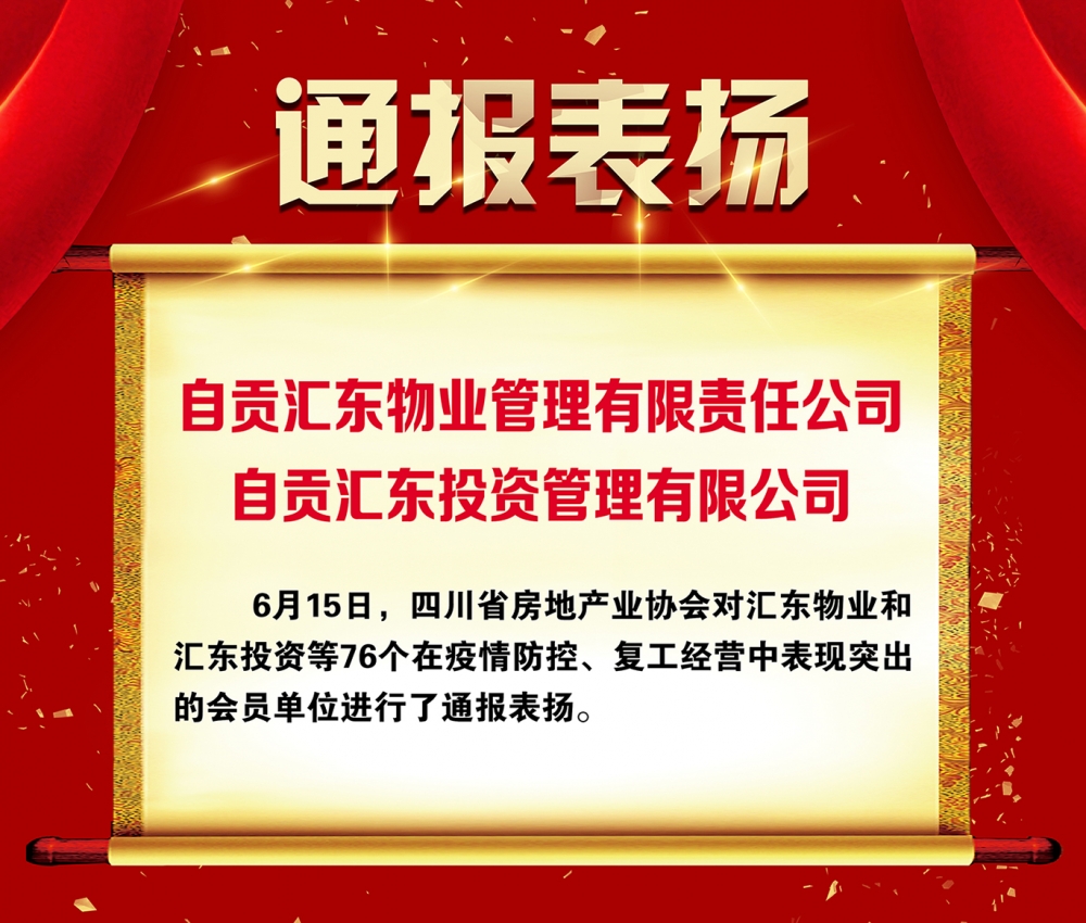 匯東物業公司和匯東投資公司獲四川省房地產業協會通報表揚