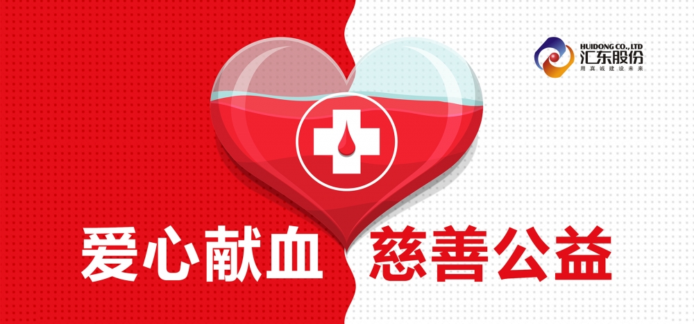 愛心獻血  匯東股份在行動