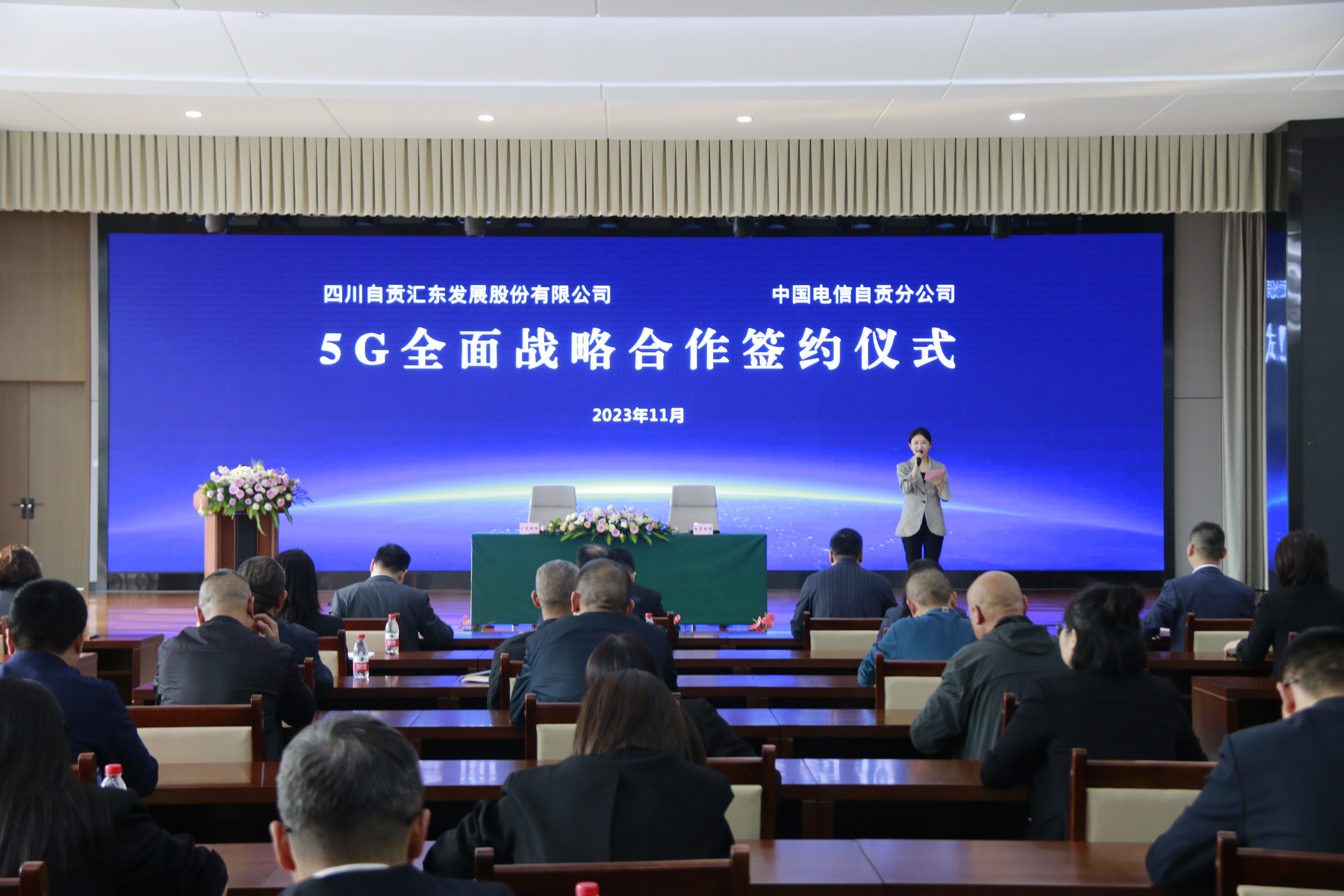 四川自貢匯東發展股份有限公司與中國電信自貢分公司舉行5G全面戰略合作簽約儀式