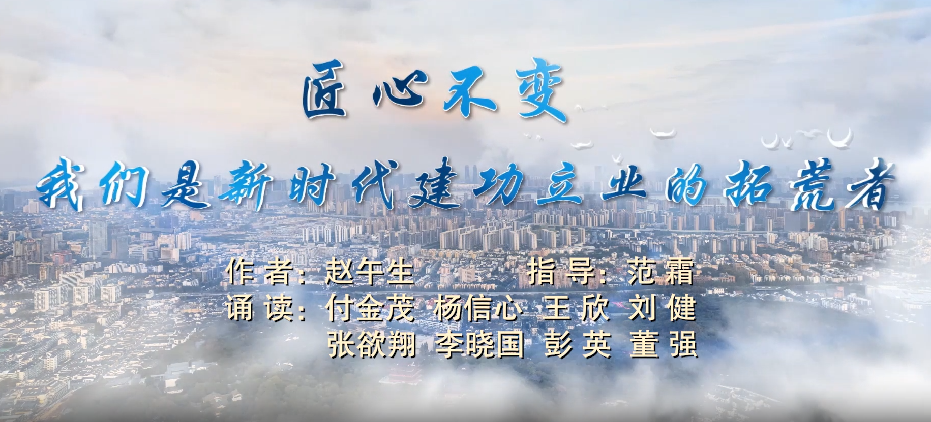 匠心不變，我們是新時(shí)代建功立業(yè)的拓荒者