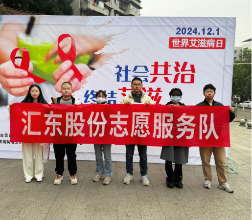 “社會共治，終結艾滋，共享健康”  | 匯東股份公司開展防艾宣傳志愿活動