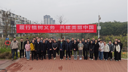 春風植綠意 共建美麗自貢 | 匯東股份公司開展2025年義務植樹活動
