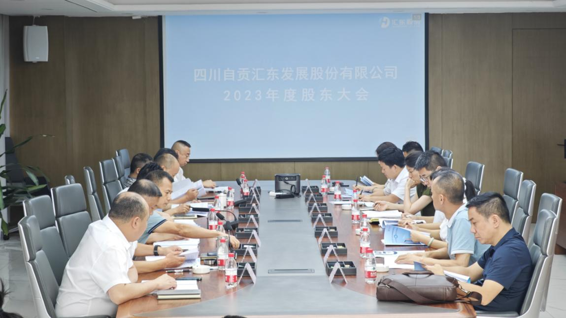 匯東股份公司2023年股東大會順利召開