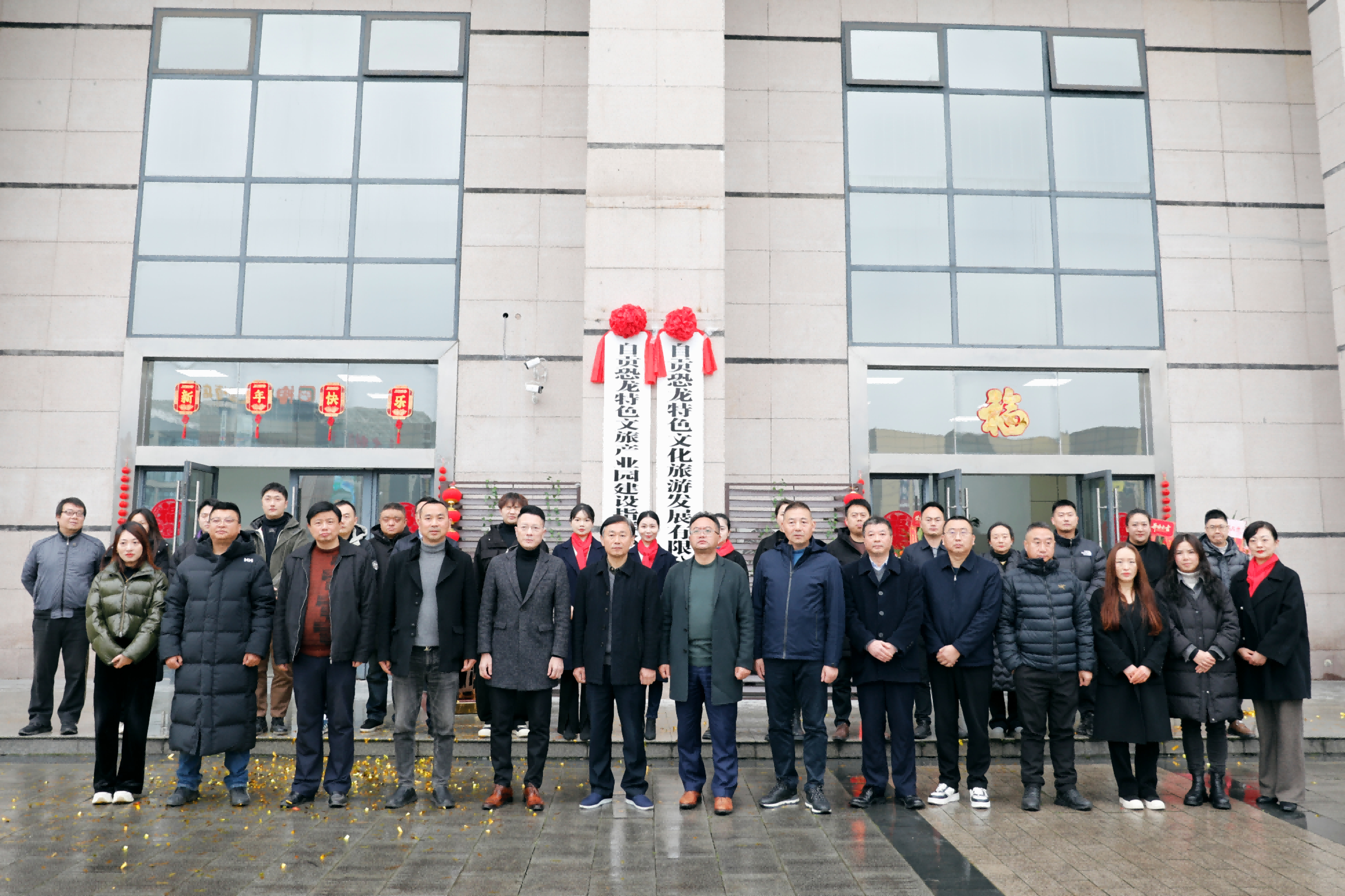 自貢恐龍特色文旅產業園建設指揮部辦公室 自貢恐龍特色文化旅游發展有限公司正式揭牌